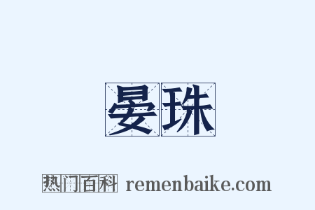 晏珠是什么意思的图片